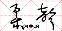 王冬龄柔声草书怎么写