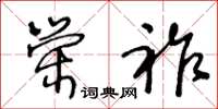 王冬龄荣祚草书怎么写