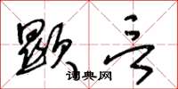 王冬龄显言草书怎么写