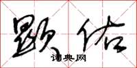 王冬龄显佑草书怎么写