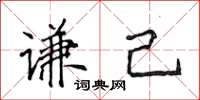 侯登峰谦己楷书怎么写
