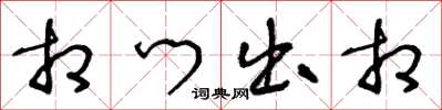 王冬龄相门出相草书怎么写