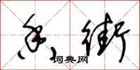 王冬龄香街草书怎么写
