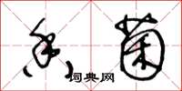 王冬龄香菌草书怎么写