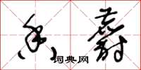 王冬龄香麝草书怎么写