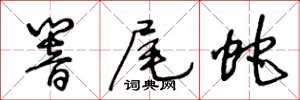 王冬龄响尾蛇草书怎么写