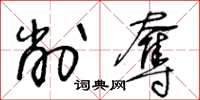 王冬龄削夺草书怎么写