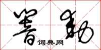 王冬龄响动草书怎么写