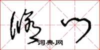 王冬龄修门草书怎么写
