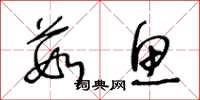 王冬龄茹鱼草书怎么写