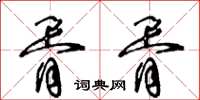 王冬龄胥胥草书怎么写