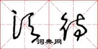 王冬龄须待草书怎么写