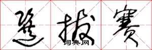 王冬龄选拔赛草书怎么写