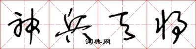 王冬龄神兵天将草书怎么写