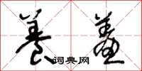 王冬龄养羞草书怎么写