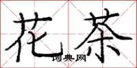 庞中华花茶楷书怎么写