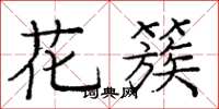 庞中华花簇楷书怎么写