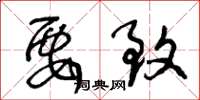 王冬龄要致草书怎么写