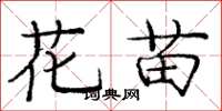 庞中华花苗楷书怎么写