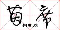 王冬龄茵席草书怎么写