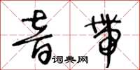 王冬龄音带草书怎么写