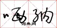 王冬龄哂纳草书怎么写