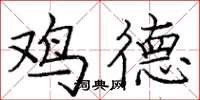 庞中华鸡德楷书怎么写