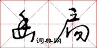 王冬龄幽扃草书怎么写