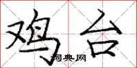 庞中华鸡台楷书怎么写