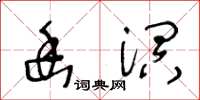 王冬龄幽溟草书怎么写