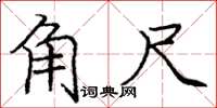 庞中华角尺楷书怎么写