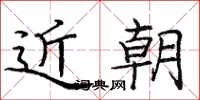 庞中华近朝楷书怎么写