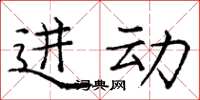 庞中华进动楷书怎么写