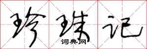 王冬龄珍珠记草书怎么写