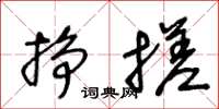 王冬龄挣搓草书怎么写