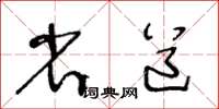 王冬龄省道草书怎么写