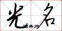 钱沛云光名行书怎么写