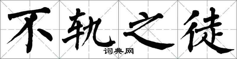 翁闿运不轨之徒楷书怎么写
