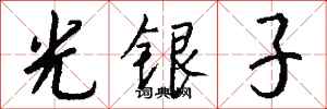钱沛云光银子行书怎么写
