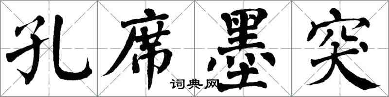 翁闿运孔席墨突楷书怎么写