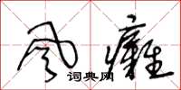 王冬龄風癱草书怎么写