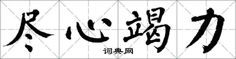 翁闿运尽心竭力楷书怎么写