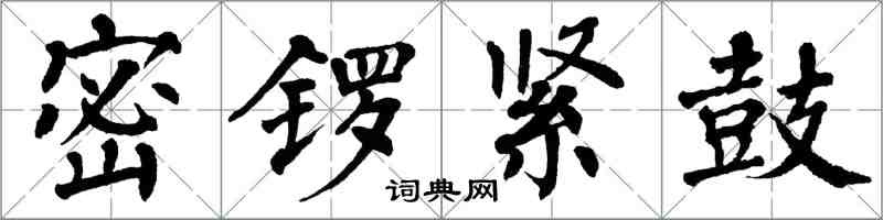 翁闿运密锣紧鼓楷书怎么写