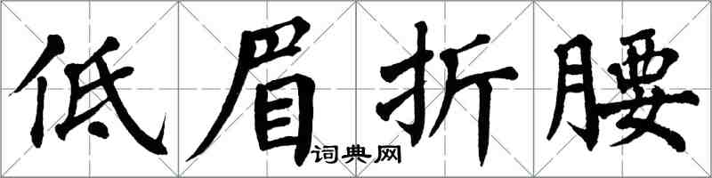 翁闿运低眉折腰楷书怎么写