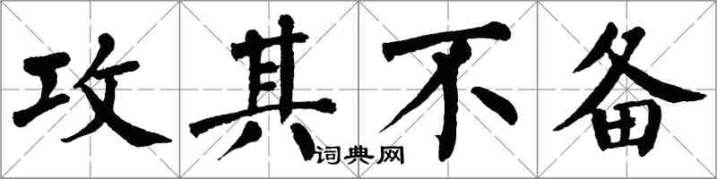 翁闿运攻其不备楷书怎么写