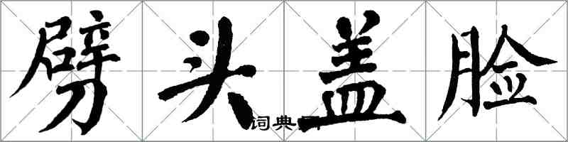 翁闿运劈头盖脸楷书怎么写