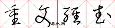 王冬龄重文轻武草书怎么写