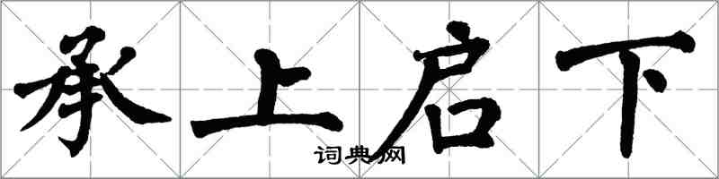 翁闿运承上启下楷书怎么写