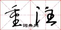 王冬龄重注草书怎么写