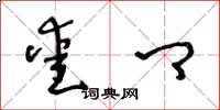 王冬龄爱卿草书怎么写